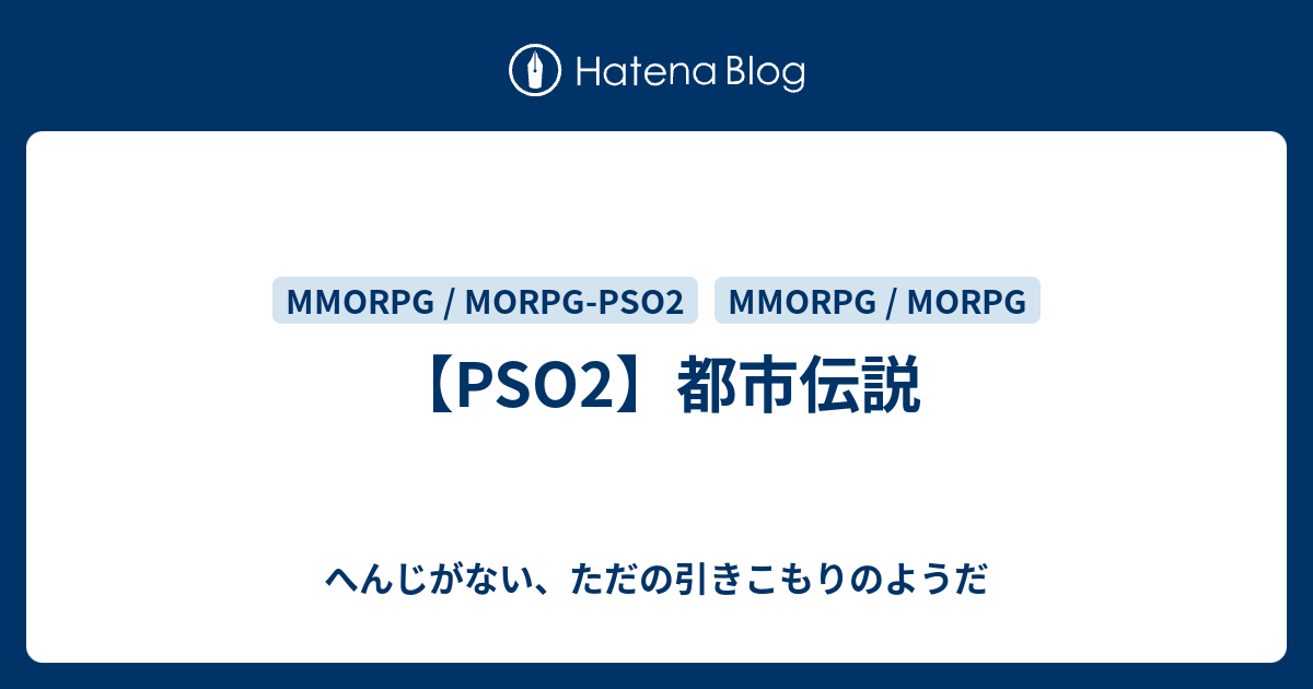 Pso2 都市伝説 へんじがない ただの引きこもりのようだ