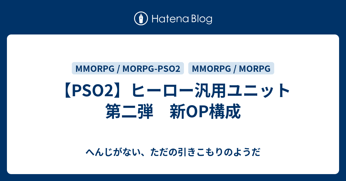 Pso2 ヒーロー汎用ユニット 第二弾 新op構成 へんじがない ただの引きこもりのようだ