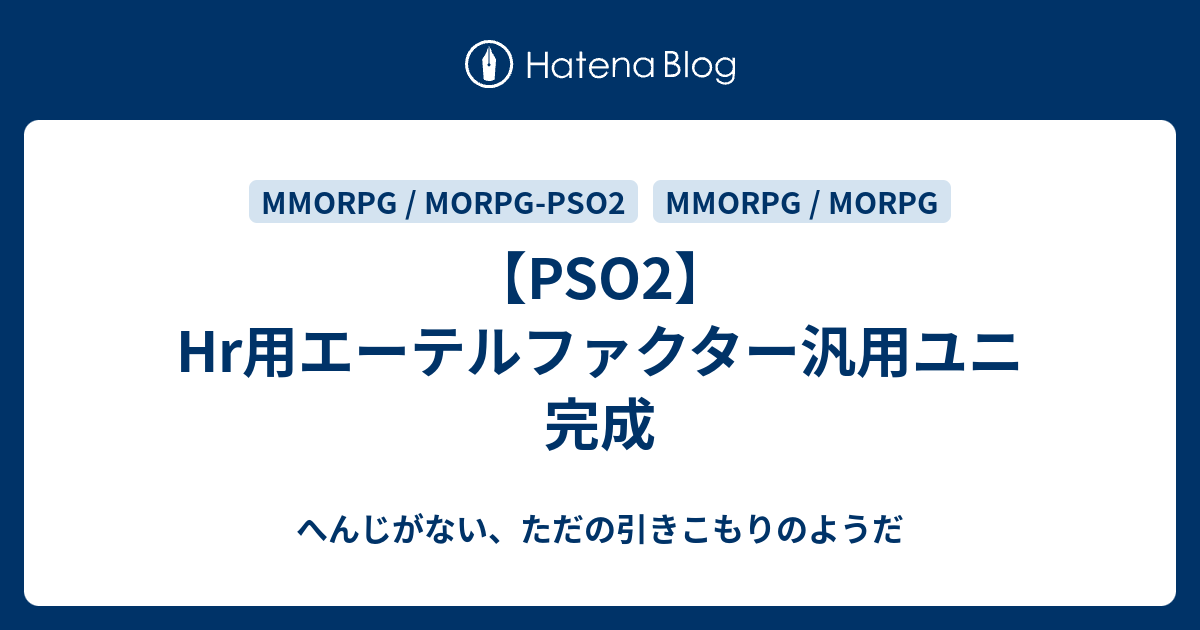 Pso2 Hr用エーテルファクター汎用ユニ完成 へんじがない ただの引きこもりのようだ