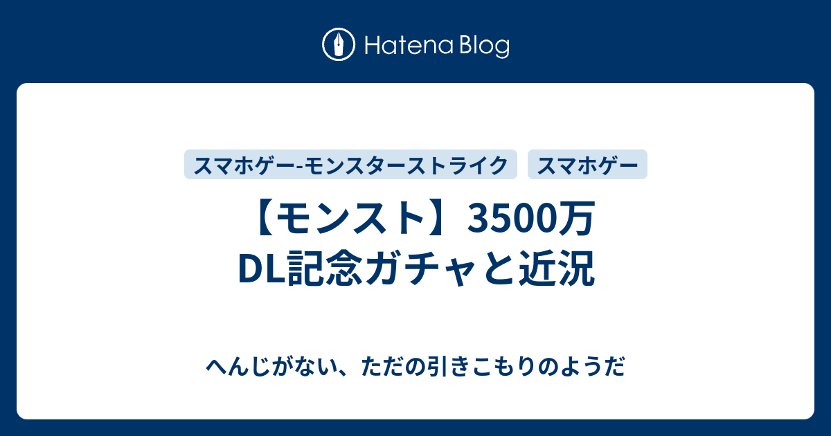 モンスト 3500万dl記念ガチャと近況 へんじがない ただの引きこもりのようだ