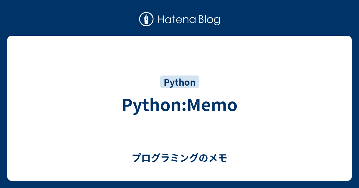 Python:Memo - プログラミングのメモ
