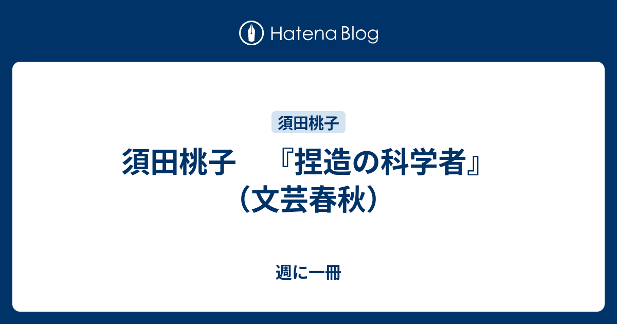 須田桃子 『捏造の科学者』 （文芸春秋） 週に一冊