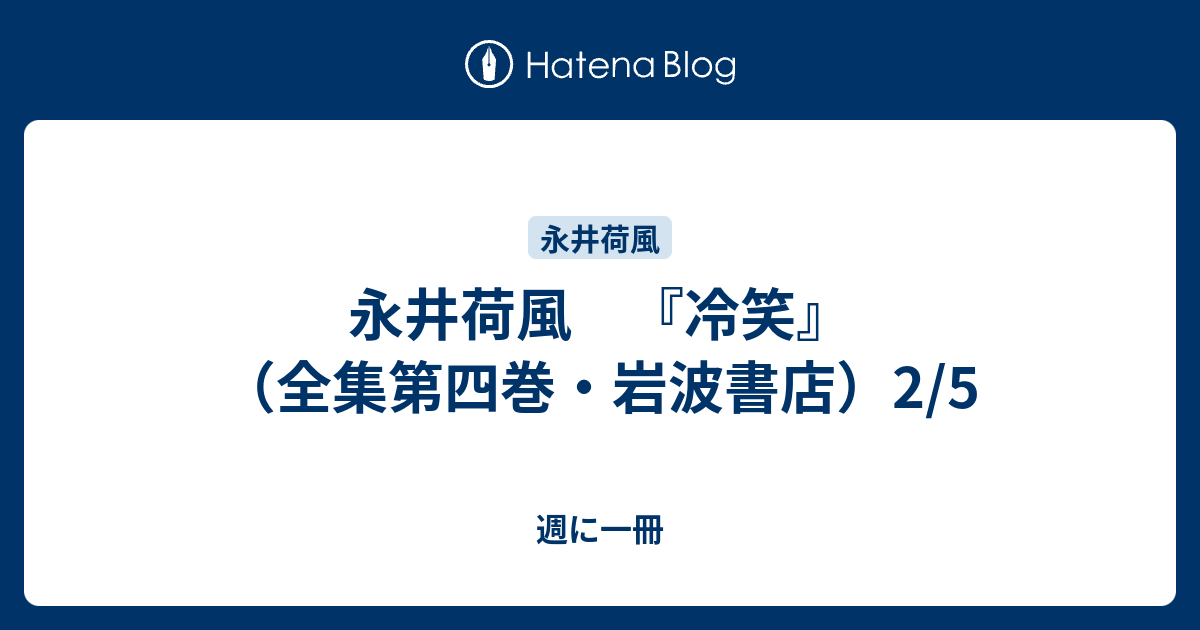 永井荷風 『冷笑』（全集第四巻・岩波書店）2/5 - 週に一冊