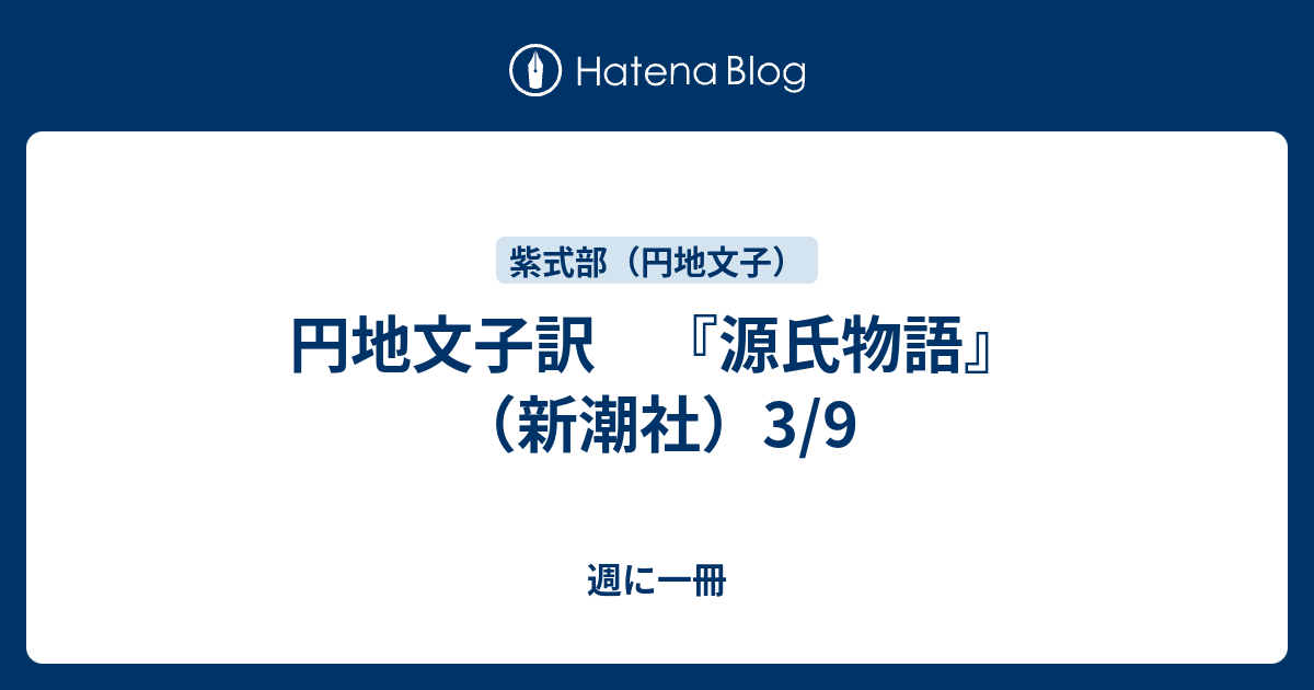 円地文子訳 源氏物語 新潮社 3 9 週に一冊