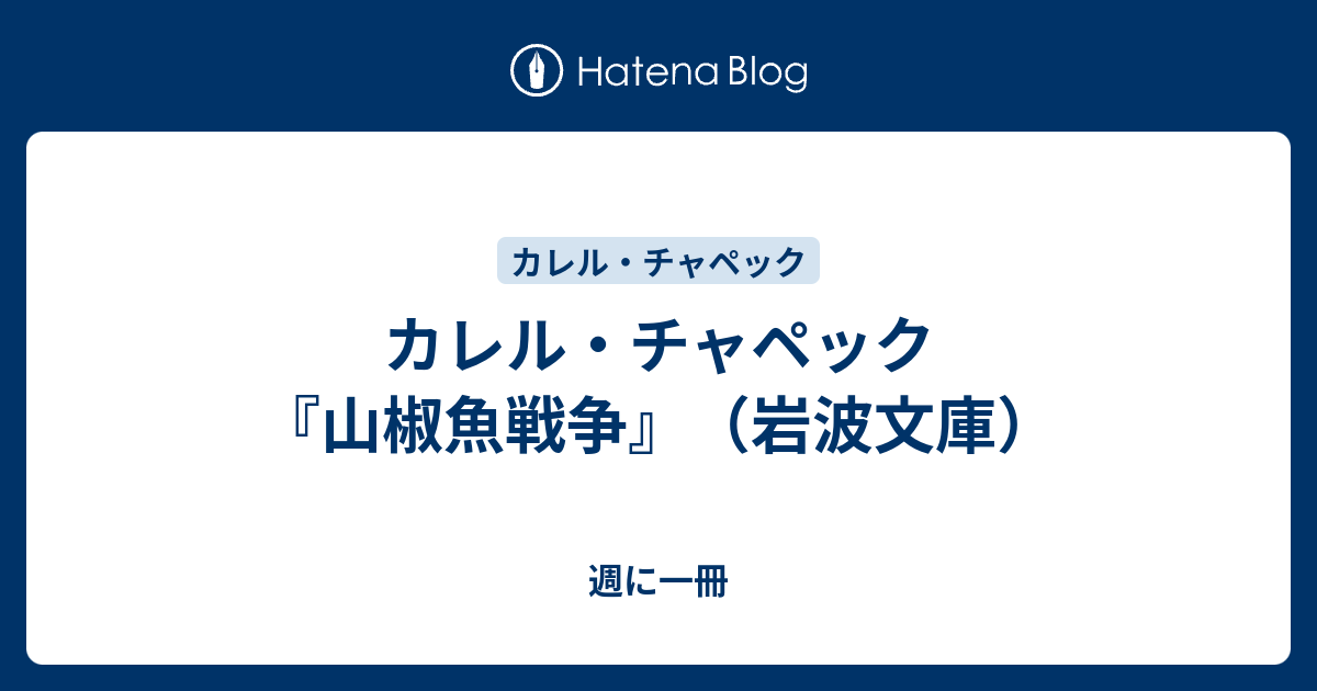 カレル チャペック 山椒魚戦争 岩波文庫 週に一冊