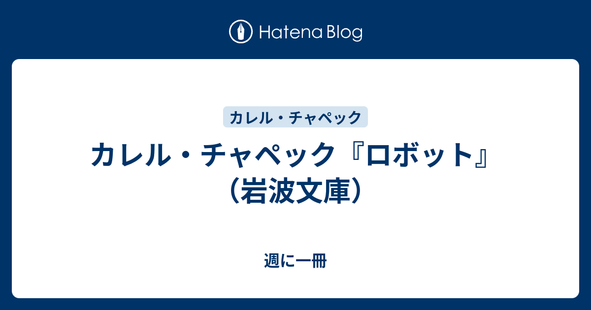 カレル チャペック ロボット 岩波文庫 週に一冊