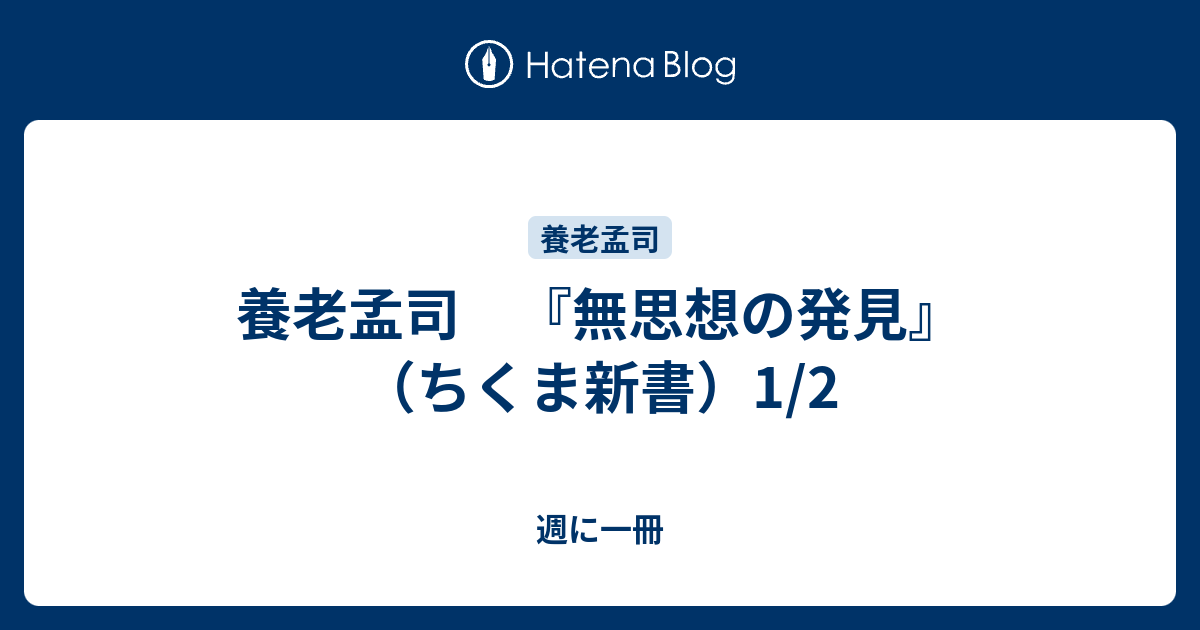 養老孟司 無思想の発見 ちくま新書 1 2 週に一冊