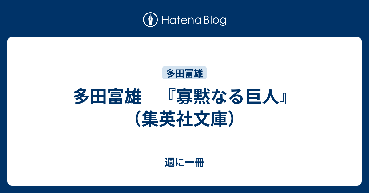 多田富雄 寡黙なる巨人 集英社文庫 週に一冊