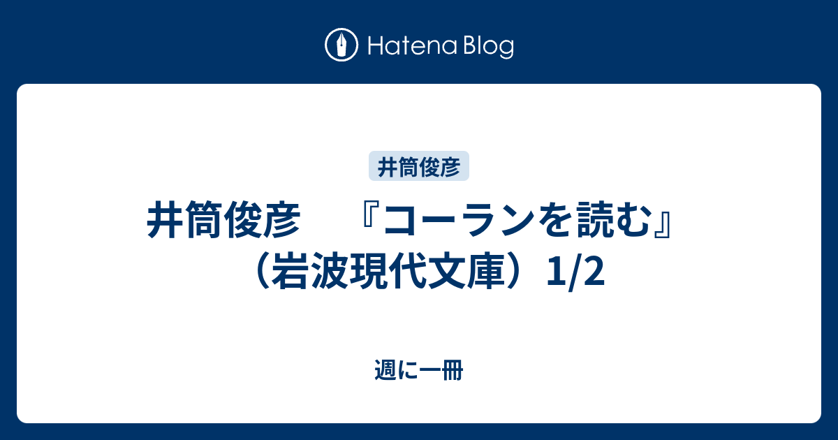 井筒俊彦 コーランを読む 岩波現代文庫 1 2 週に一冊