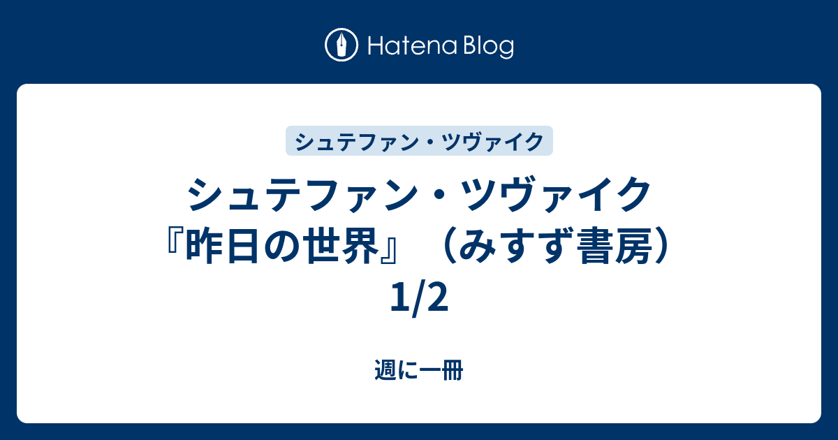 シュテファン・ツヴァイク 『昨日の世界』（みすず書房）1/2 - 週に一冊