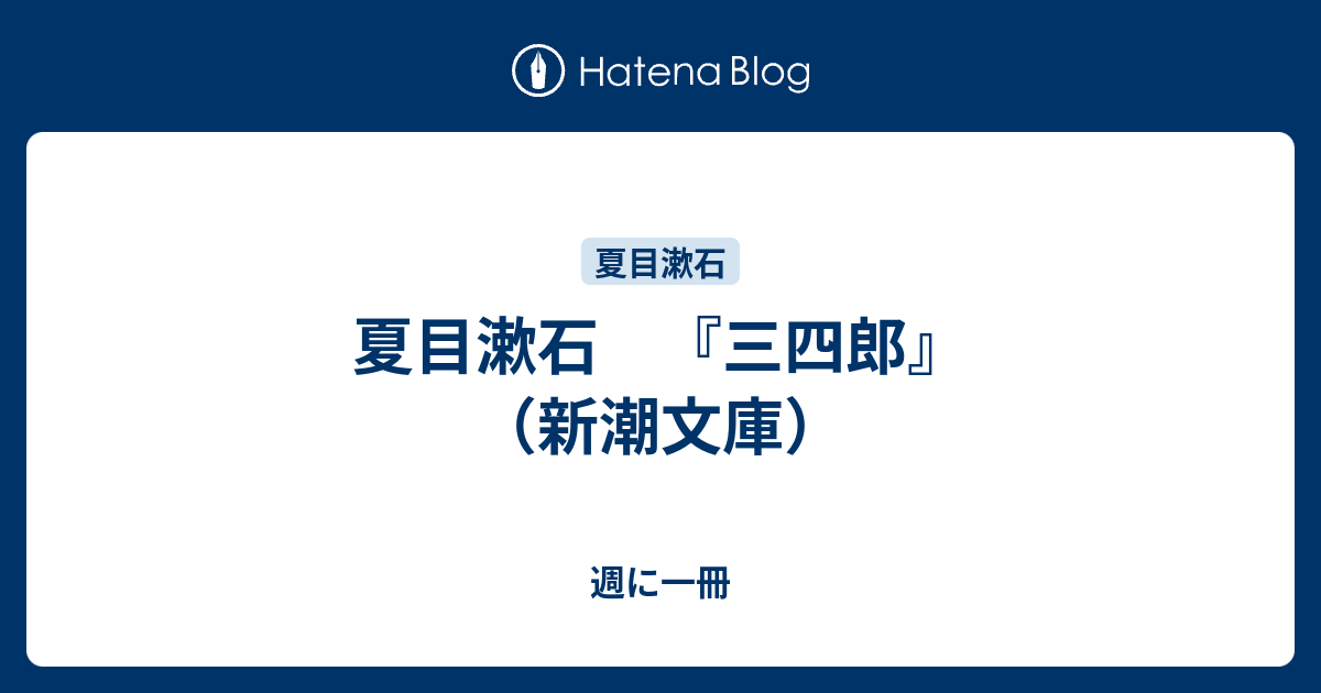 夏目漱石 三四郎 新潮文庫 週に一冊