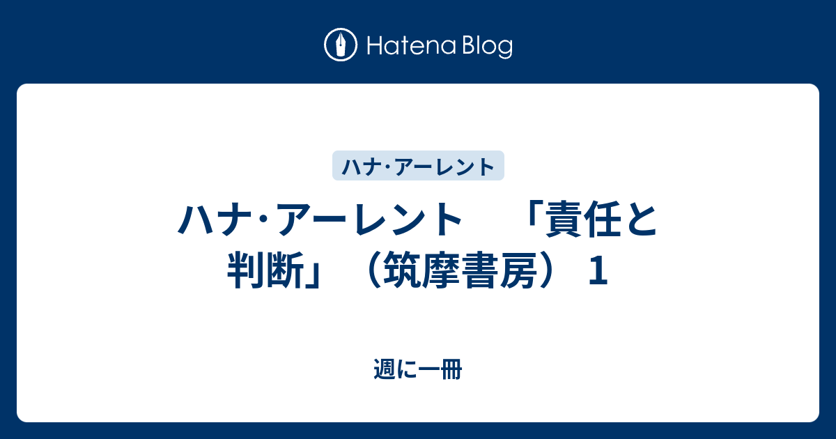 ハナ アーレント 責任と判断 筑摩書房 1 週に一冊