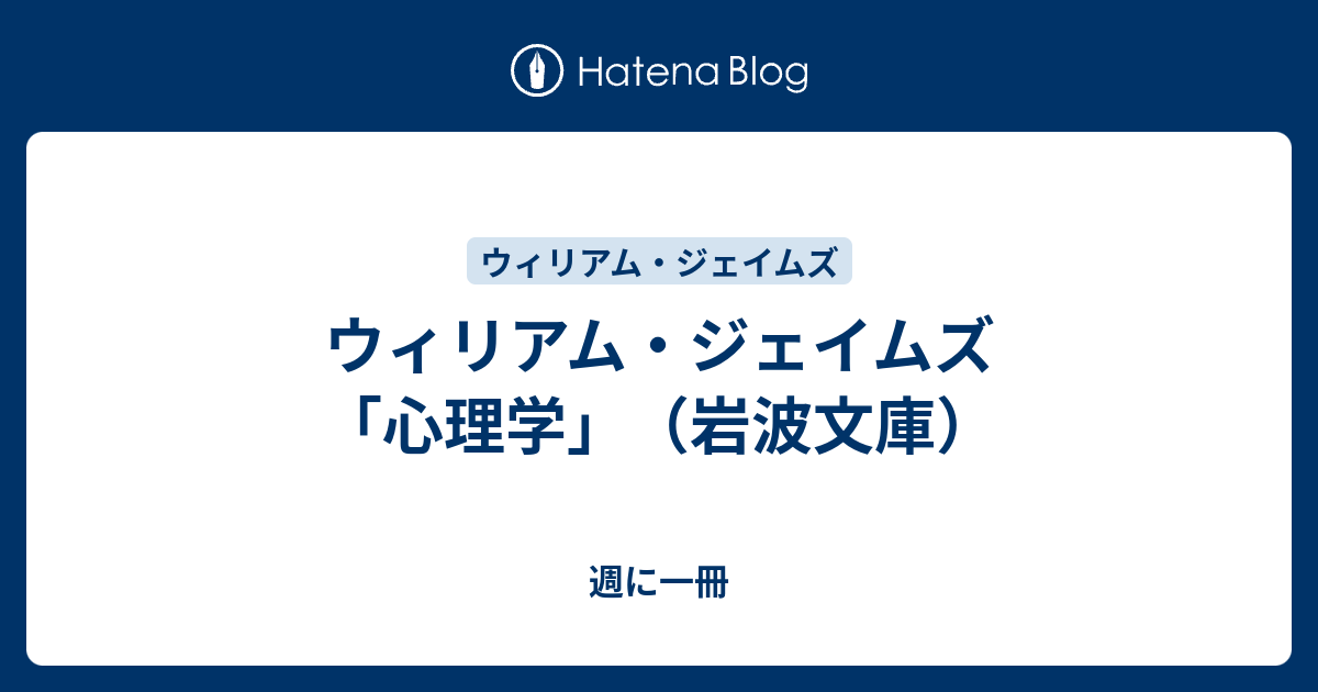 ウィリアム ジェイムズ 心理学 岩波文庫 週に一冊