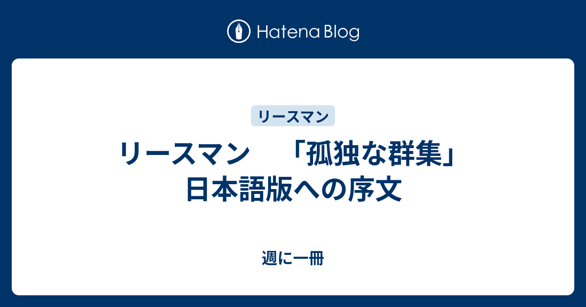 リースマン 孤独な群集 日本語版への序文 週に一冊