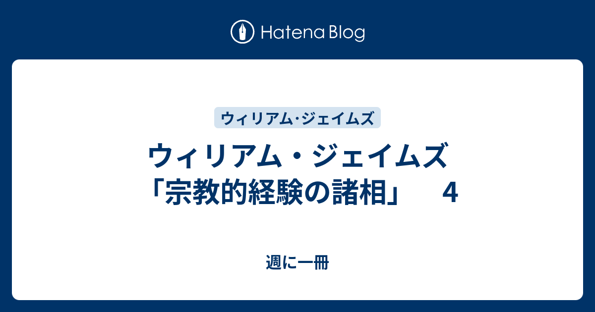 ウィリアム・ジェイムズ 「宗教的経験の諸相」 4 - 週に一冊