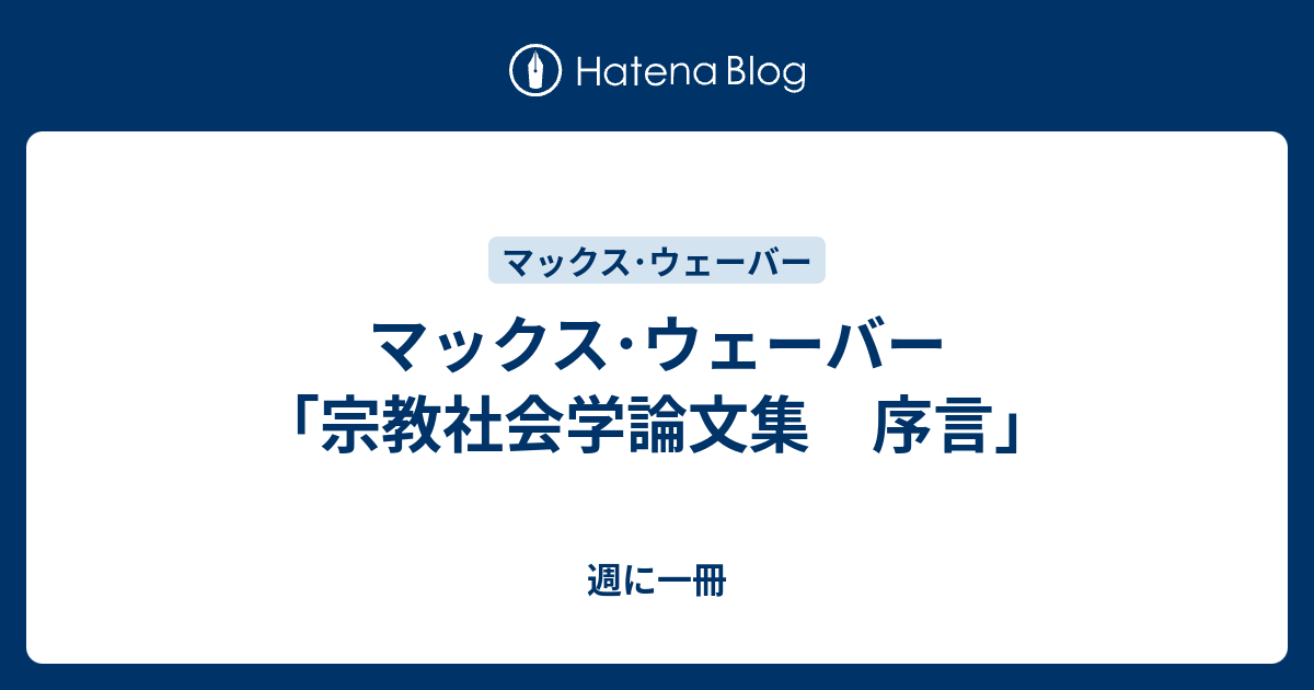 マックス ウェーバー 宗教社会学論文集 序言 週に一冊