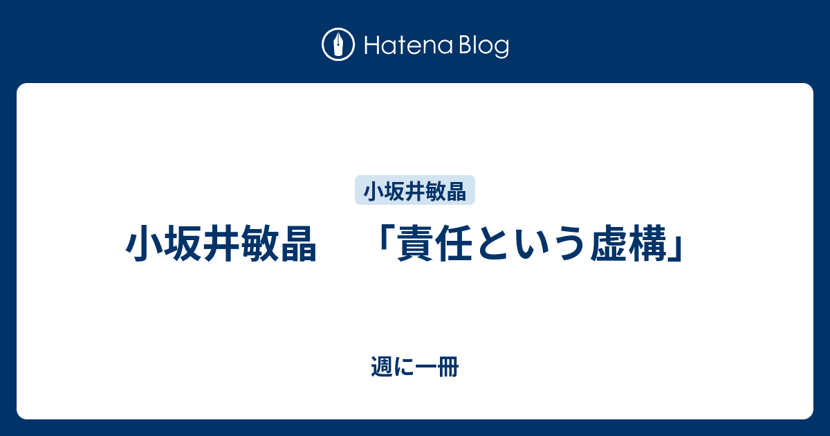 小坂井敏晶 「責任という虚構」 - 週に一冊