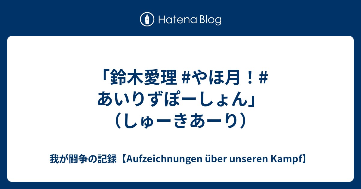 鈴木愛理 やほ月 あいりずぽーしょん しゅーきあーり 我が闘争の記録 Meine Aufzeichnung Uber Einen Kampf