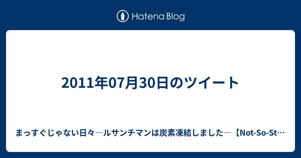 11年07月30日のツイート 我が闘争の記録 Meine Aufzeichnung Uber Einen Kampf