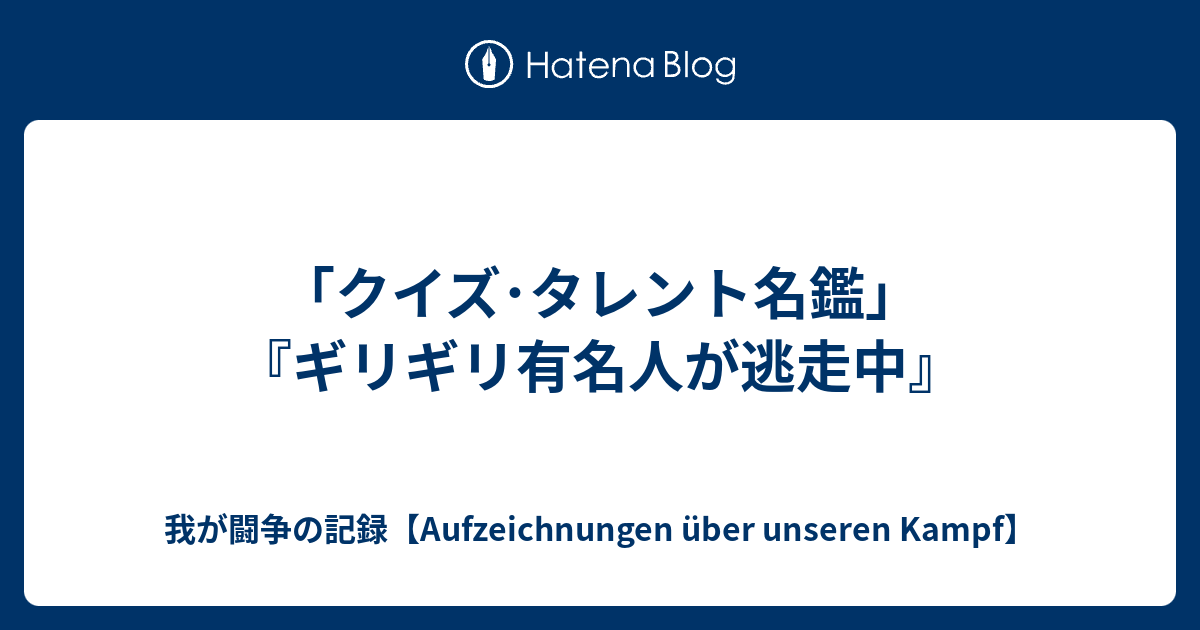 クイズ タレント名鑑 ギリギリ有名人が逃走中 我が闘争の記録 Meine Aufzeichnung Uber Einen Kampf