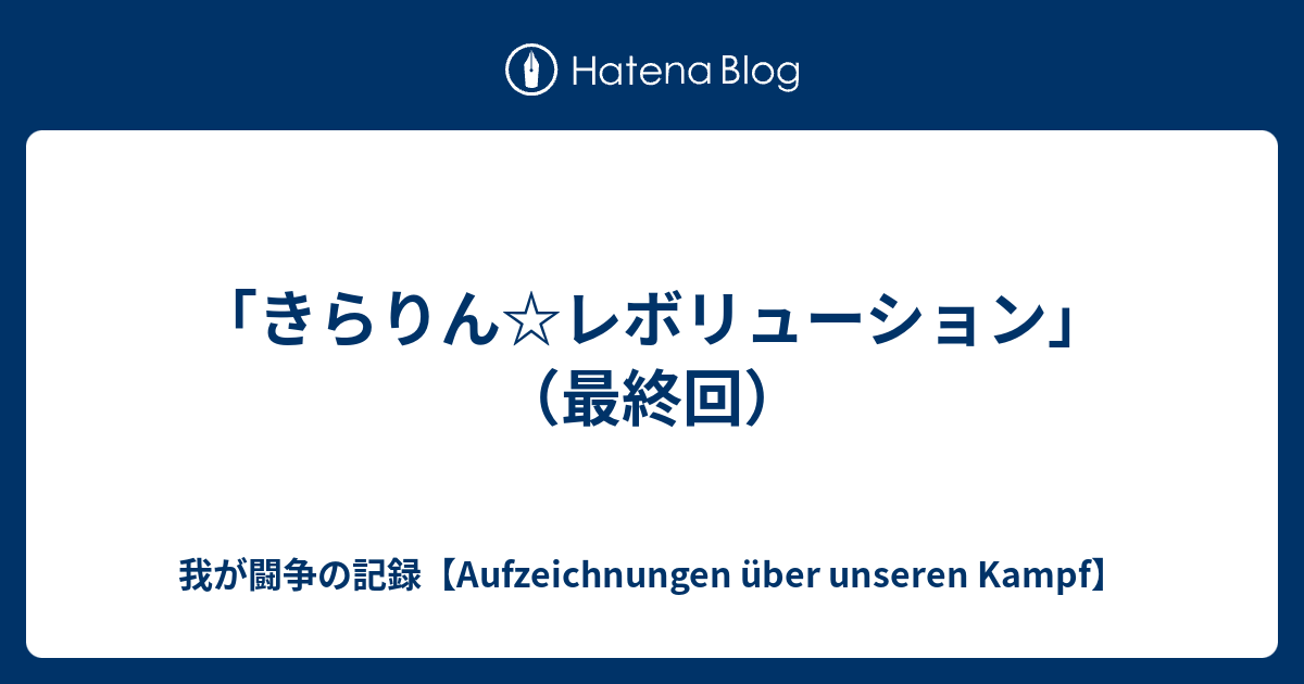 きらりん レボリューション 最終回 我が闘争の記録 Meine Aufzeichnung Uber Einen Kampf