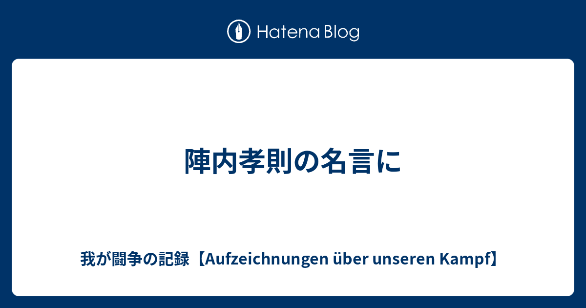 陣内孝則の名言に 我が闘争の記録 Meine Aufzeichnung Uber Einen Kampf