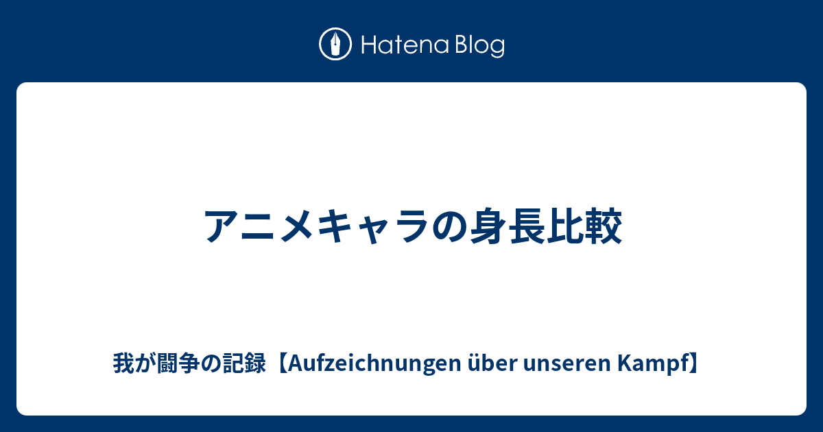 アニメキャラの身長比較 我が闘争の記録 Meine Aufzeichnung Uber Einen Kampf