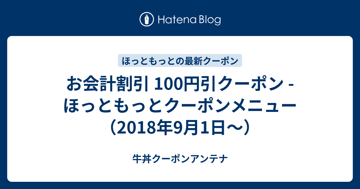 お会計割引 100円引クーポン ほっともっとクーポンメニュー 18年9月1日 牛丼クーポンアンテナ