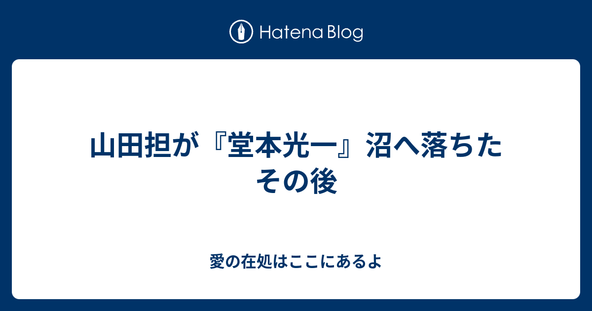 山田担が 堂本光一 沼へ落ちたその後 愛の在処はここにあるよ