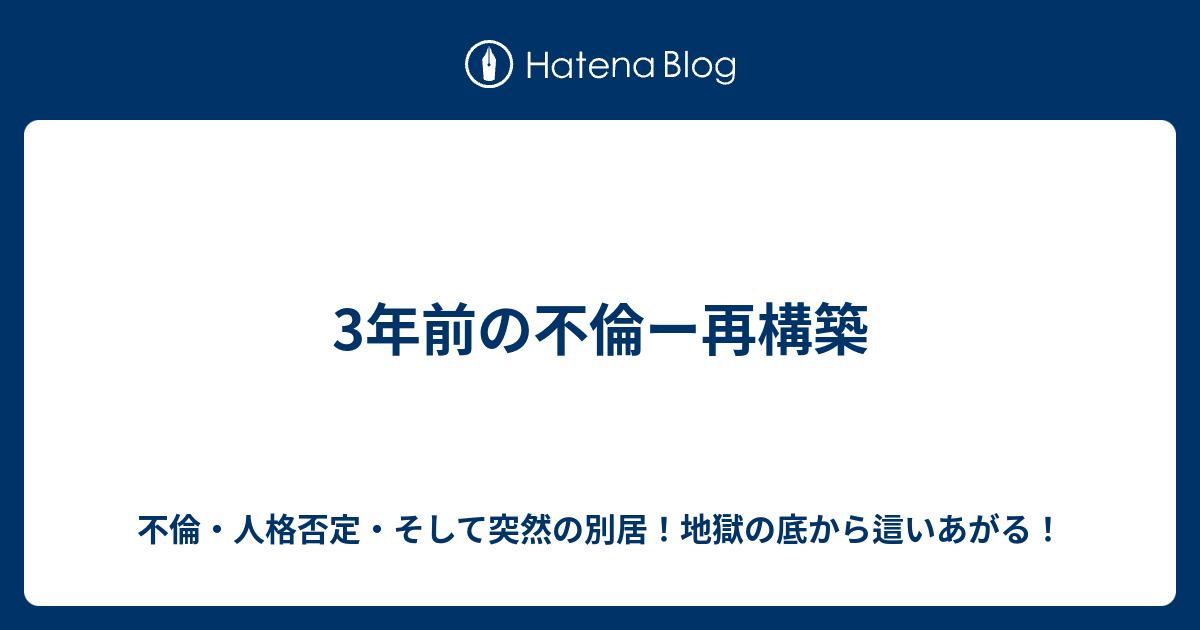 3年前の不倫ー再構築 不倫 人格否定 そして突然の別居 地獄の底から這いあがる