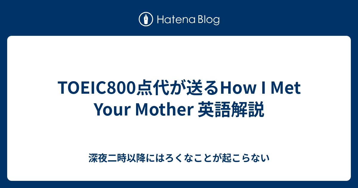 Toeic800点代が送るhow I Met Your Mother 英語解説 深夜二時以降にはろくなことが起こらない