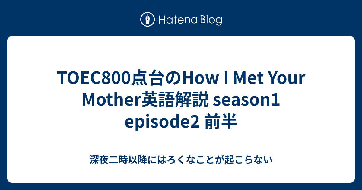Toec800点台のhow I Met Your Mother英語解説 Season1 Episode2 前半 深夜二時以降に はろくなことが起こらない