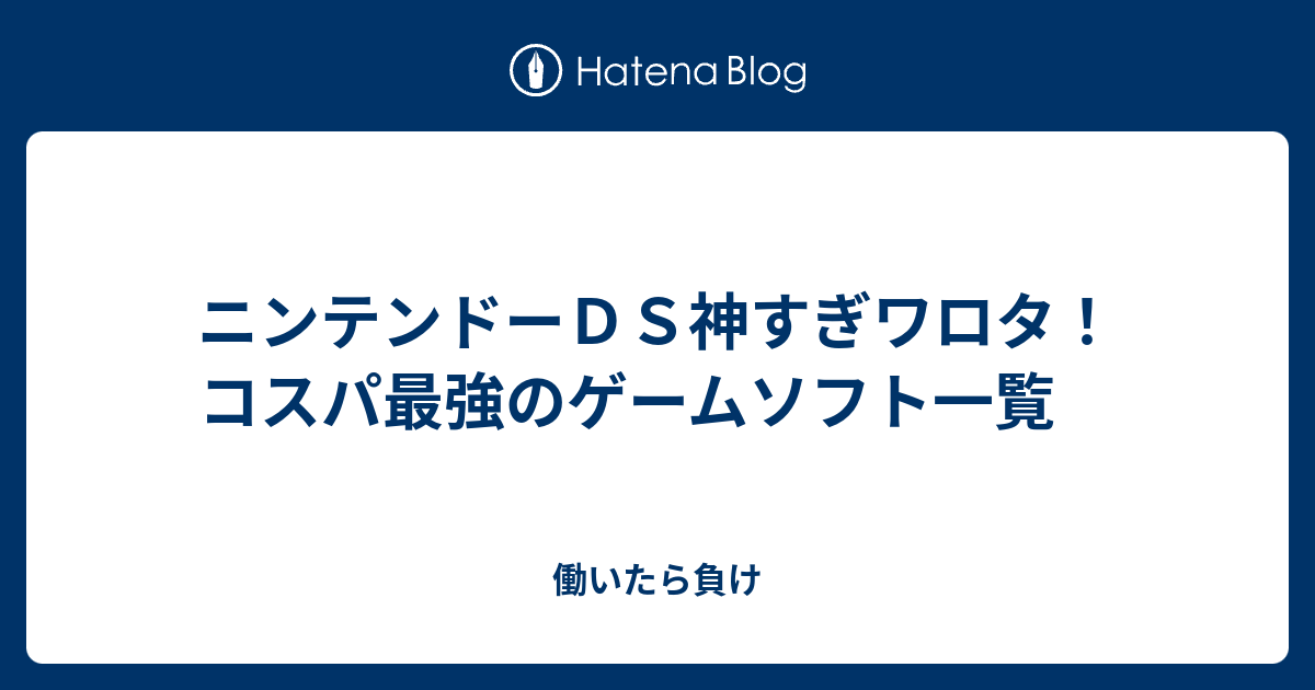 ニンテンドーｄｓ神すぎワロタ コスパ最強のゲームソフト一覧 働いたら負け