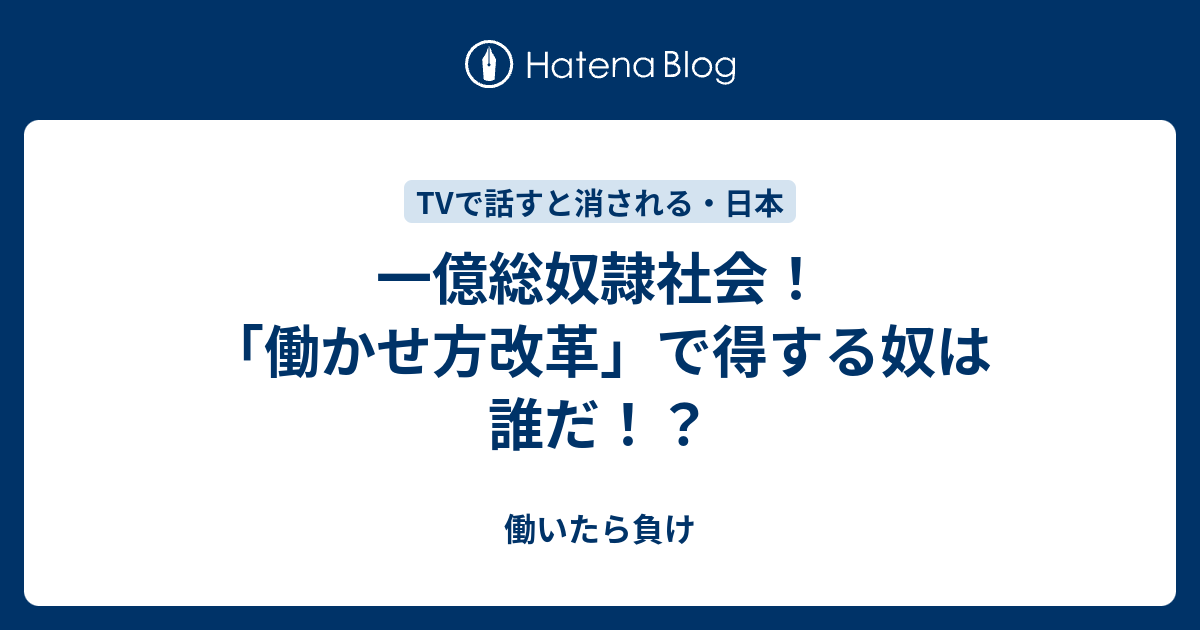 一億総奴隷社会 働かせ方改革 で得する奴は誰だ 働いたら負け