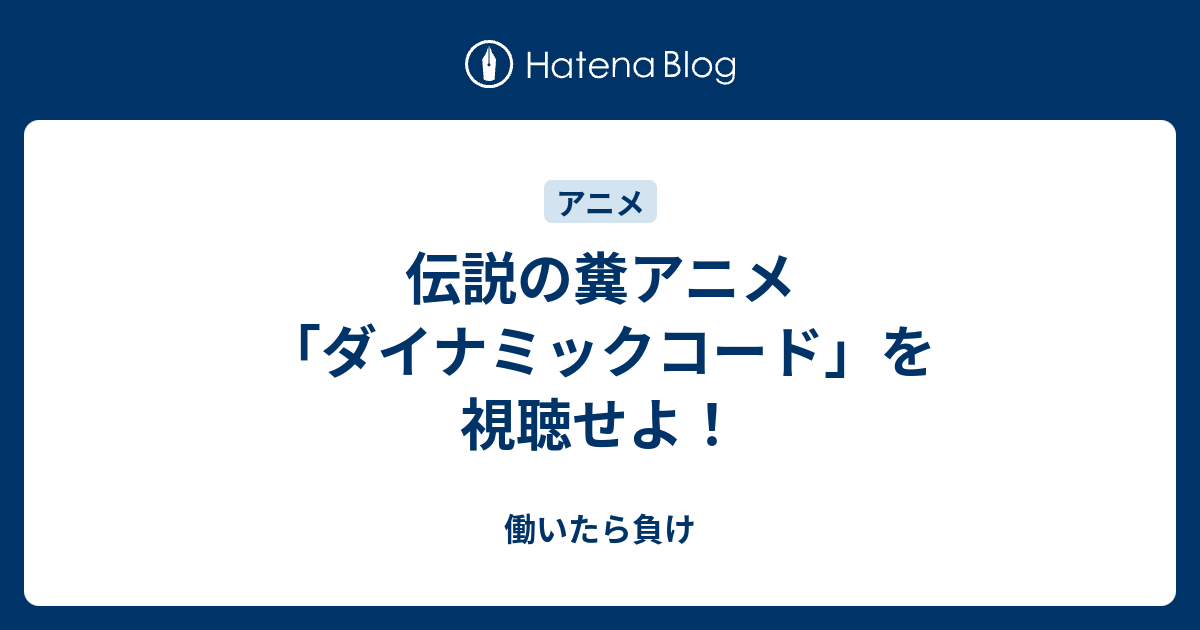 伝説の糞アニメ ダイナミックコード を視聴せよ 働いたら負け