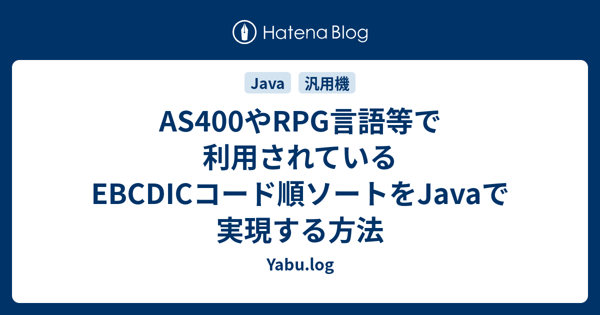 As400やrpg言語等で利用されているebcdicコード順ソートをjavaで実現する方法 Yabu Log