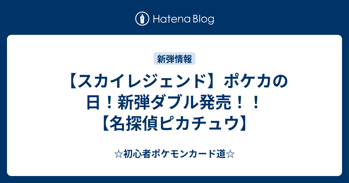 スカイレジェンド ポケカの日 新弾ダブル発売 名探偵ピカチュウ 初心者ポケモンカード道