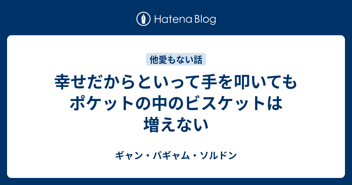 幸せだからといって手を叩いてもポケットの中のビスケットは増えない ギャン バギャム ソルドン