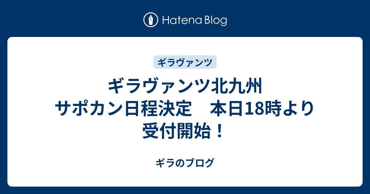 ギラヴァンツ北九州 サポカン日程決定 本日18時より受付開始 ギラのブログ