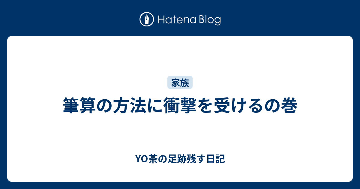 筆算の方法に衝撃を受けるの巻 Yo茶の足跡残す日記