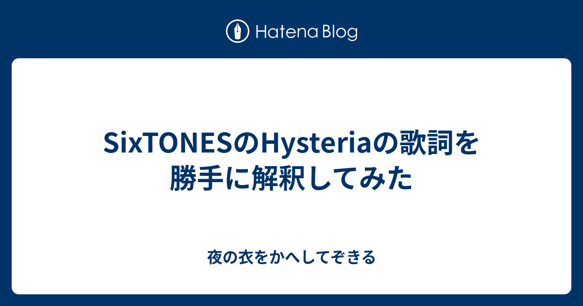 Sixtonesのhysteriaの歌詞を勝手に解釈してみた 夜の衣をかへしてぞきる