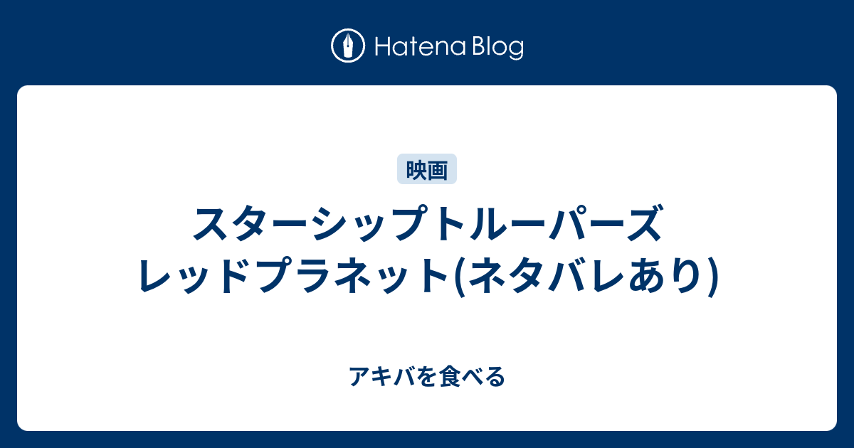 スターシップトルーパーズ レッドプラネット ネタバレあり アキバを食べる