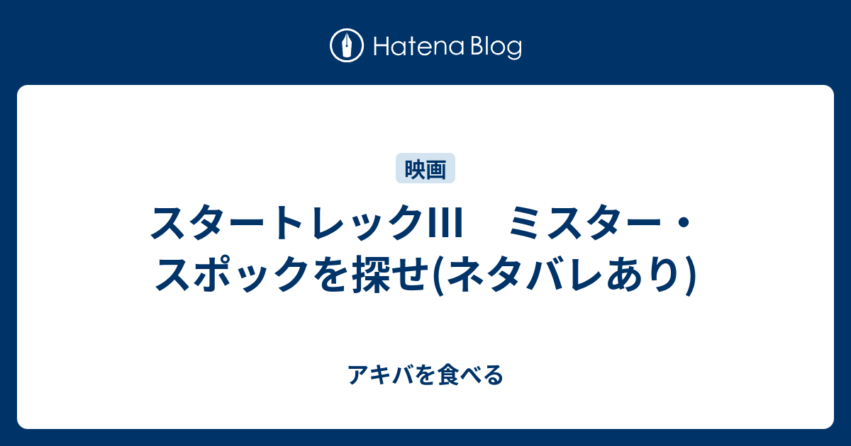 スタートレックⅢ ミスター・スポックを探せ(ネタバレあり) - アキバを食べる