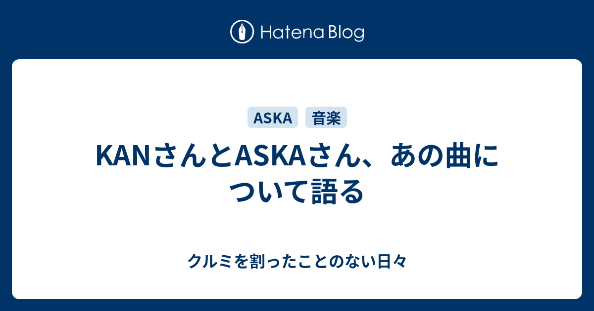 Kanさんとaskaさん あの曲について語る クルミを割ったことのない日々