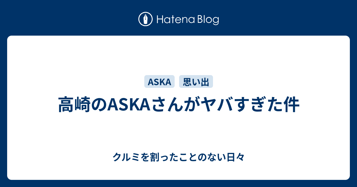 高崎のaskaさんがヤバすぎた件 クルミを割ったことのない日々