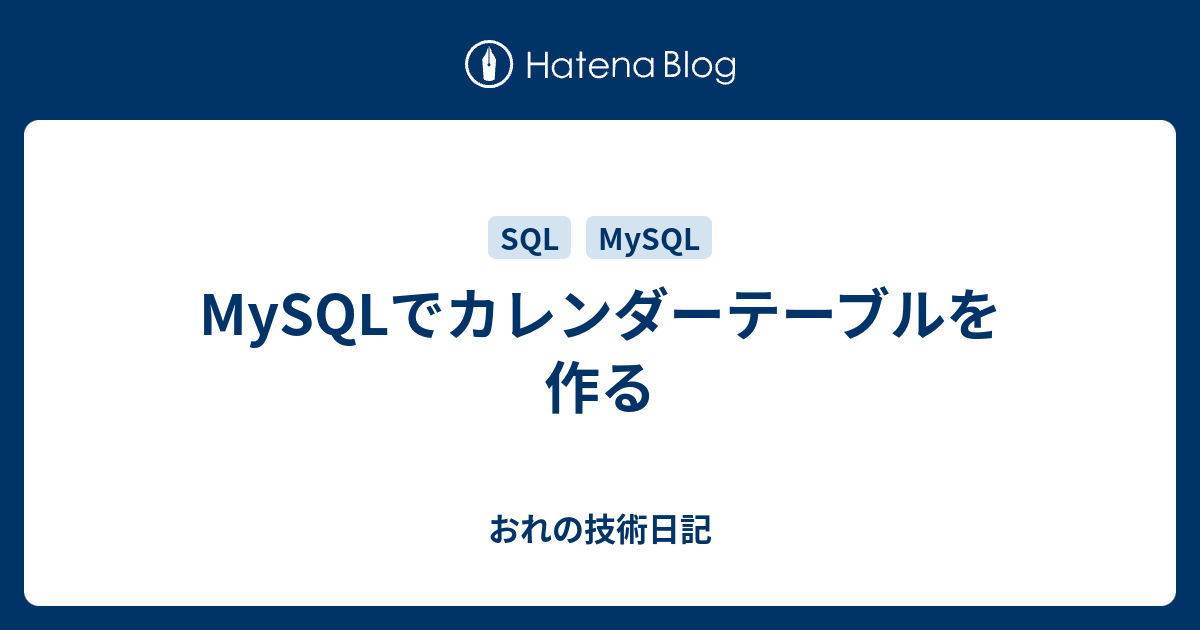 Mysqlでカレンダーテーブルを作る おれの技術日記