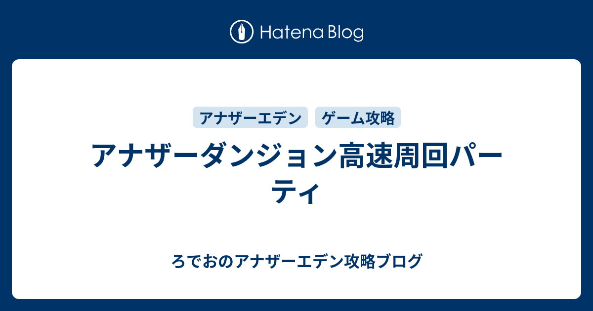 アナザーダンジョン高速周回パーティ ろでおのアナザーエデン攻略ブログ