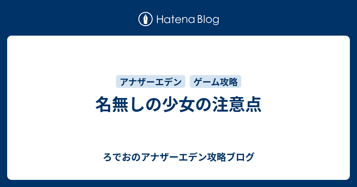 名無しの少女の注意点 ろでおのアナザーエデン攻略ブログ