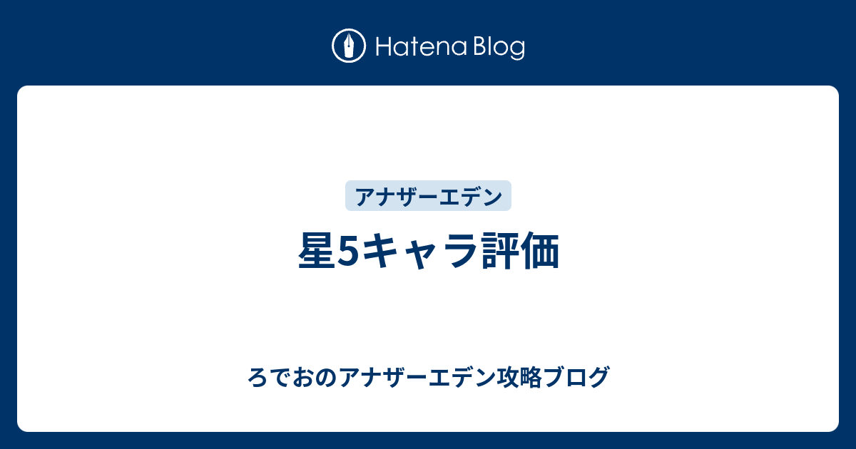 星5キャラ評価 ろでおのアナザーエデン攻略ブログ