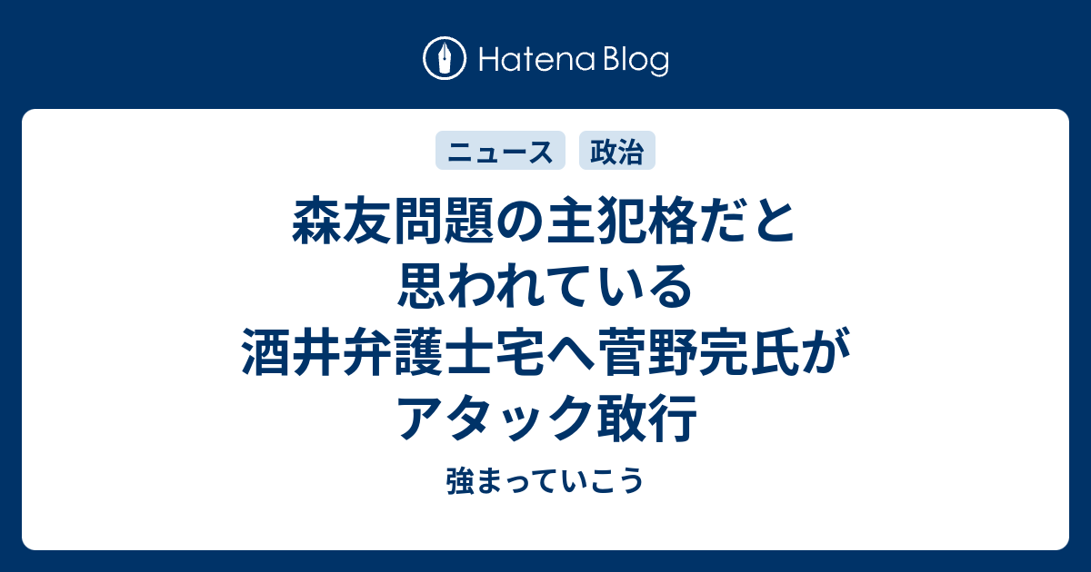 森友問題の主犯格だと思われている酒井弁護士宅へ菅野完氏がアタック敢行 強まっていこう